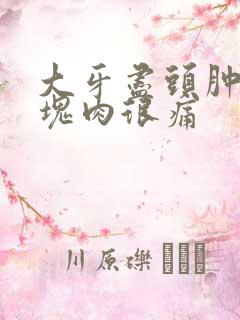 大牙尽头肿了一块肉很痛