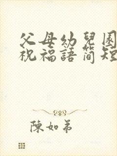 父母幼儿园毕业祝福语简短 励志