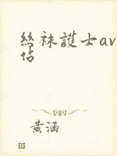 丝袜护士av网站