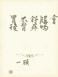 胃不舒服会影响后背疼吗