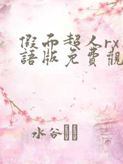 假面超人rx国语版免费观看高清