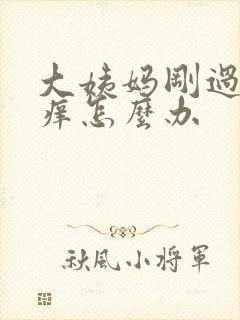 大姨妈刚过阴道痒怎么办