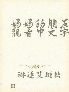 妈妈的朋友在线观看中文字幕