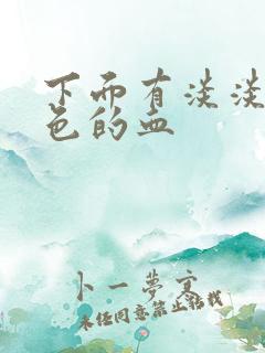 下面有淡淡的粉色的血