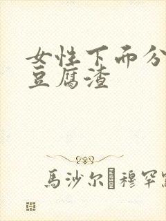 女性下面分泌物豆腐渣