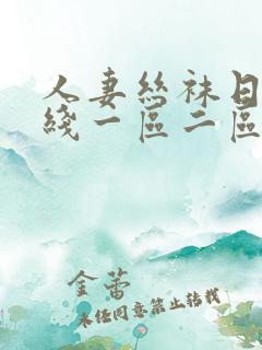 人妻丝袜日韩在线一区二区