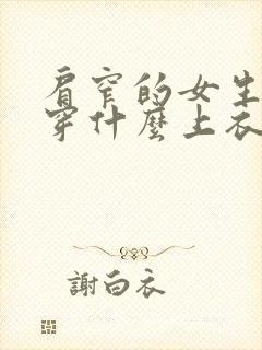 肩窄的女生适合穿什么上衣