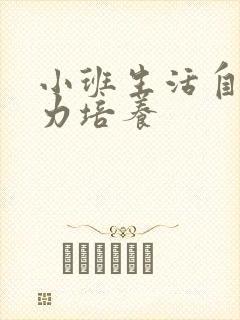 小班生活自理能力培养