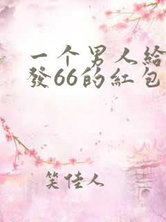 一个男人给异性发66的红包