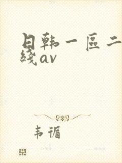 日韩一区二区在线av