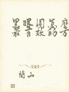 黑眼圈怎么去除最有效的方法有哪些