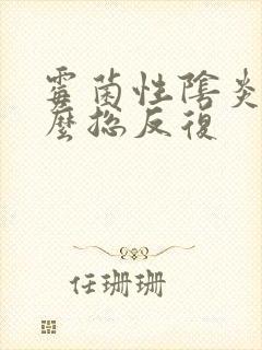 霉菌性阴炎为什么总反复