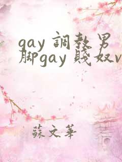 gay 调教男脚gay 贱奴vk