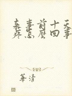 来事前十天胸胀疼怎么回事