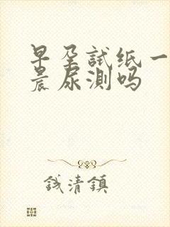 早孕试纸一定要晨尿测吗