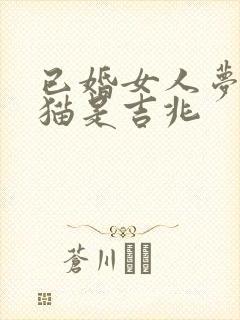 已婚女人梦见抱猫是吉兆