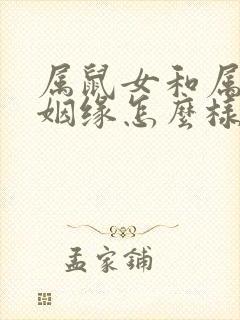 属鼠女和属羊男姻缘怎么样