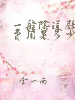 一般阴道壁膨出费用是多少