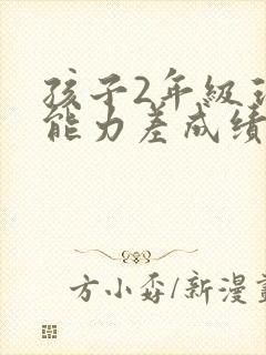 孩子2年级理解能力差成绩不好