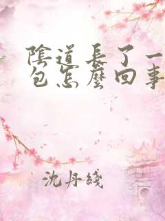 阴道长了一个硬包怎么回事