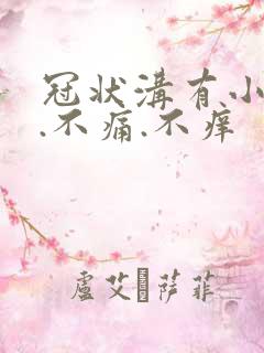 冠状沟有小红点.不痛.不痒