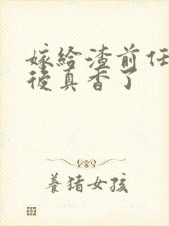 嫁给渣前任小叔后真香了