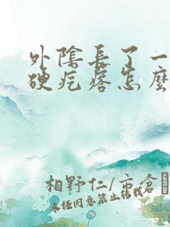 外阴长了一个大硬疙瘩怎么回事