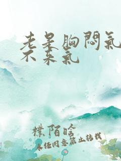 老是胸闷气短上不来气