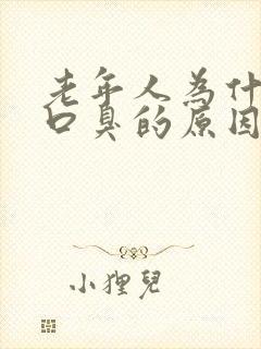 老年人为什么会口臭的原因