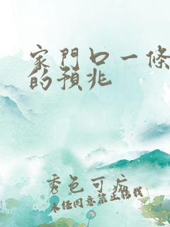 家门口一条小蛇的预兆