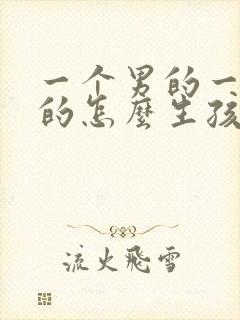 一个男的一个女的怎么生孩子