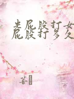 光屁股打女孩子屁股打多久才会肿