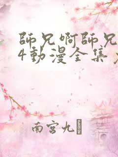 师兄啊师兄114动漫全集免费观看