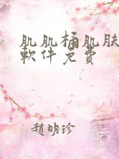 肌肌桶肌肤肌的软件免费