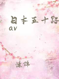 日本五十路熟女av