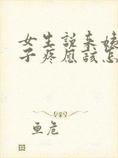 女生说来姨妈肚子疼应该怎么回复