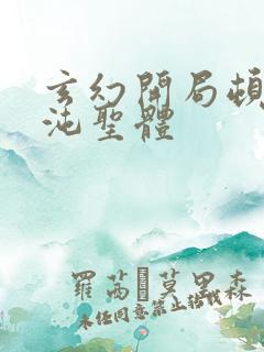 玄幻开局顿悟混沌圣体