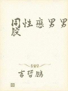 同性恋男男操屁股