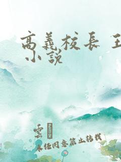 高义校长 王申 小说