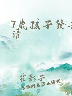 7岁孩子发音不清