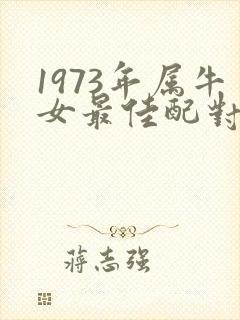 1973年属牛女最佳配对属相