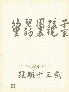 幼儿园孩子在家里的表现家长评语