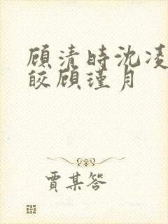 顾清时沈凌墨顾皎顾瑾月