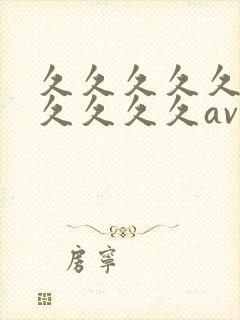 久久久久久久久久久久久av