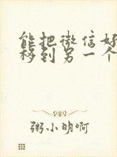 能把微信好友转移到另一个号上吗