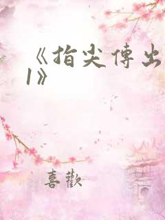 《指尖传出热情1》