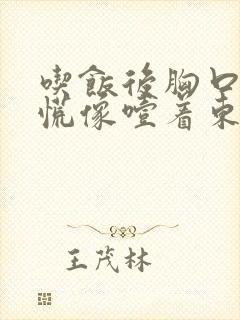 吃饭后胸口堵得慌像噎着东西