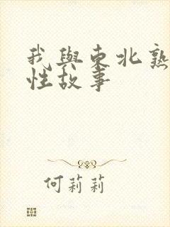 我与东北熟妇的性故事