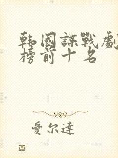 韩国谍战剧排行榜前十名