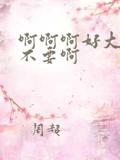 啊啊啊好大好爽不要啊